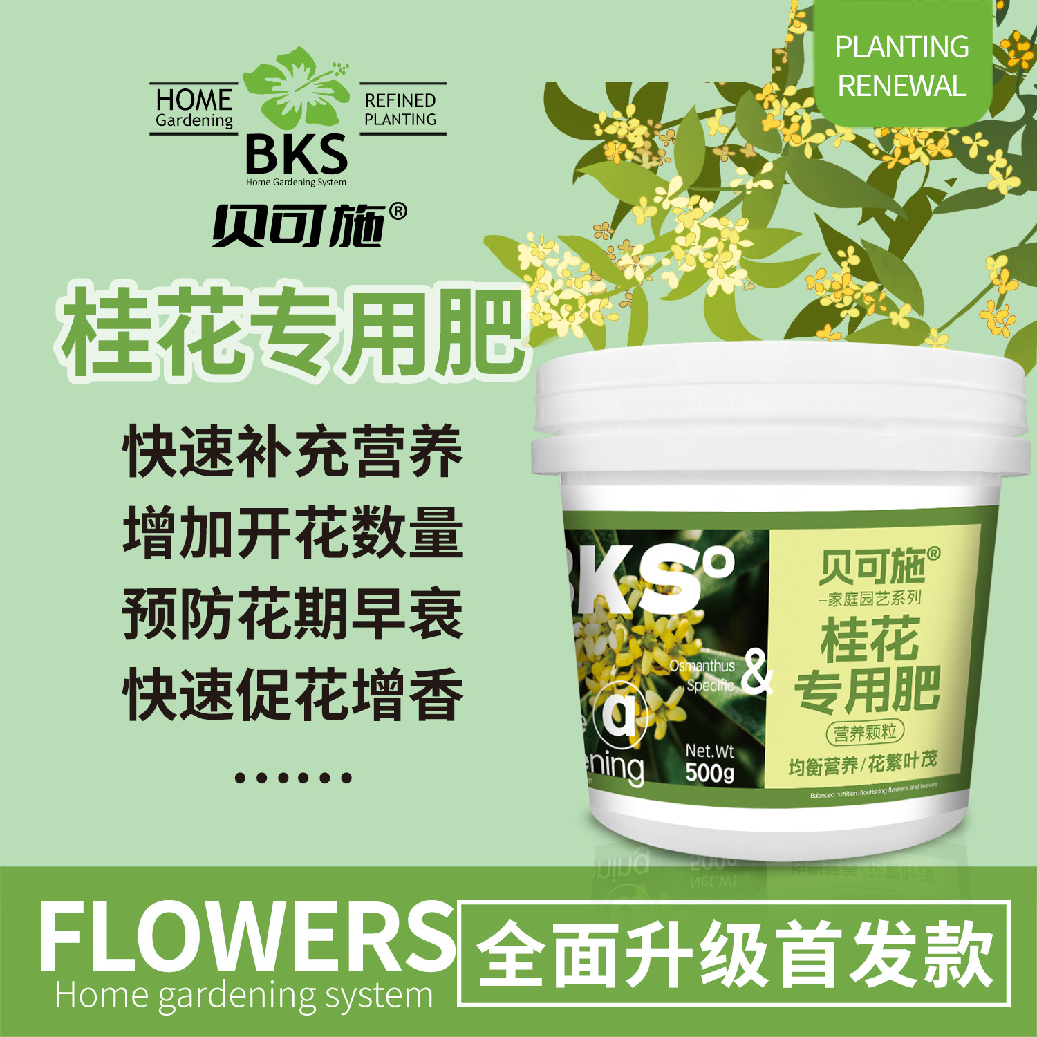 贝可施桂花专用肥增香促生长爆根壮苗盆栽地栽通用长效有机营养液