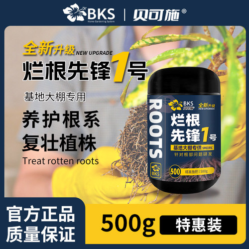 贝可施烂根先锋1号肥料防腐烂根灵解决根部烂立枯根系不长枯萎