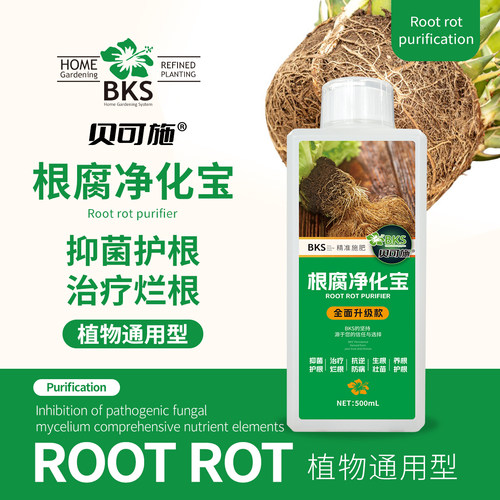 贝可施根腐净化宝烂根专用营养液激活植物活力药花卉绿植通用果树
