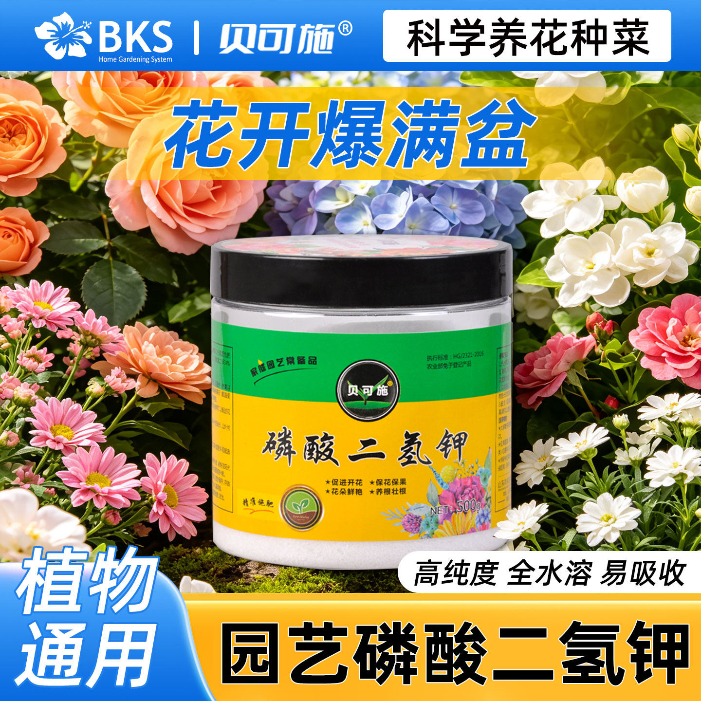 贝可施磷酸二氢钾肥料花卉专用肥月季花三角梅开花磷肥蔬菜果树