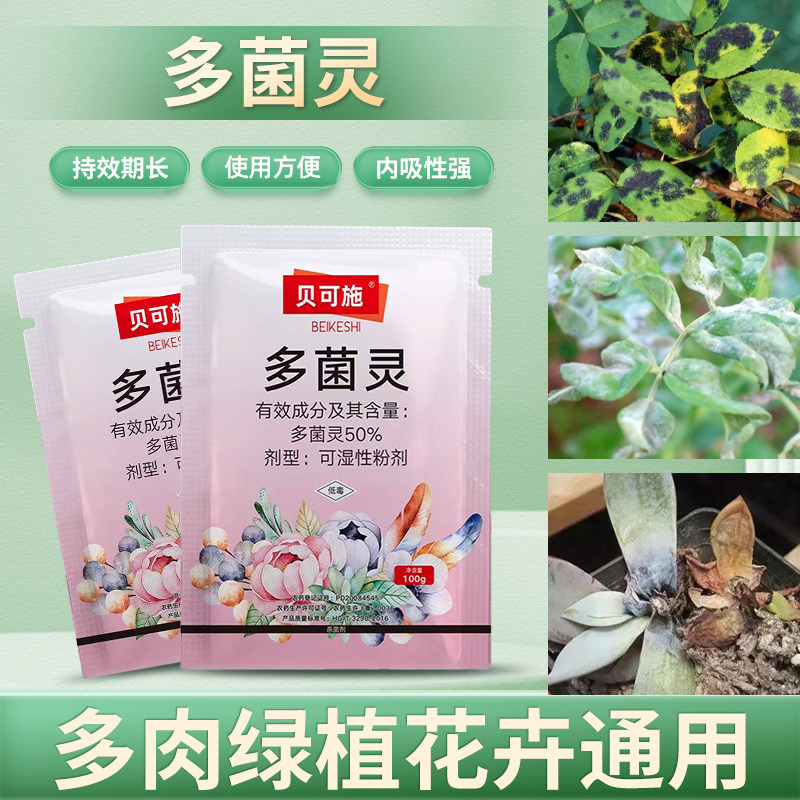 贝可施多菌灵月季黑斑专用多灵菌杀菌剂多菌菌灵花卉白粉病专用药怎么样,好用不?