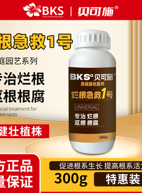 贝可施烂根急救1号300g专治烂根沤根根腐肥料养根老根修复肥料