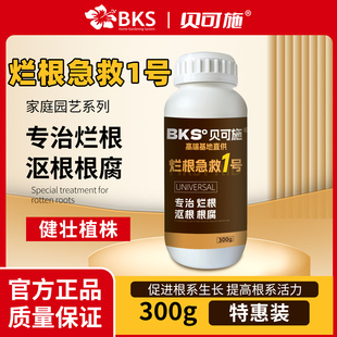 贝可施烂根急救1号300g专治烂根沤根根腐肥料养根老根修复肥料