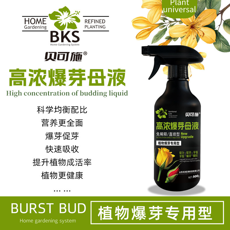 贝可施高浓爆芽母液多肉爆芽素促芽催芽叶插花植物多肉绿植营养液