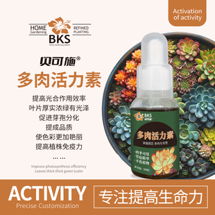 贝可施多肉活力素营养液专用肥增色增肥不伤多肉爆芽促生长促侧芽