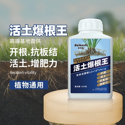 贝可施活土爆根王开根活土抗板结增肥力植物通用型家庭园艺肥料