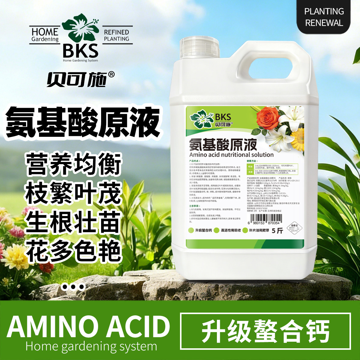 贝可施氨基酸原液营养均衡枝繁叶茂花卉绿植家庭园艺通用复合肥