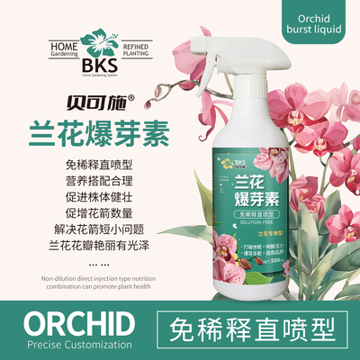 兰花爆芽素专用营养液蝴蝶兰多剑王兰灵王营养液多箭素叶爆花箭素