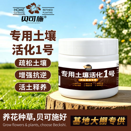 贝可施土壤活化1号花肥家用盆栽通用生根壮苗全效速溶植物营养液