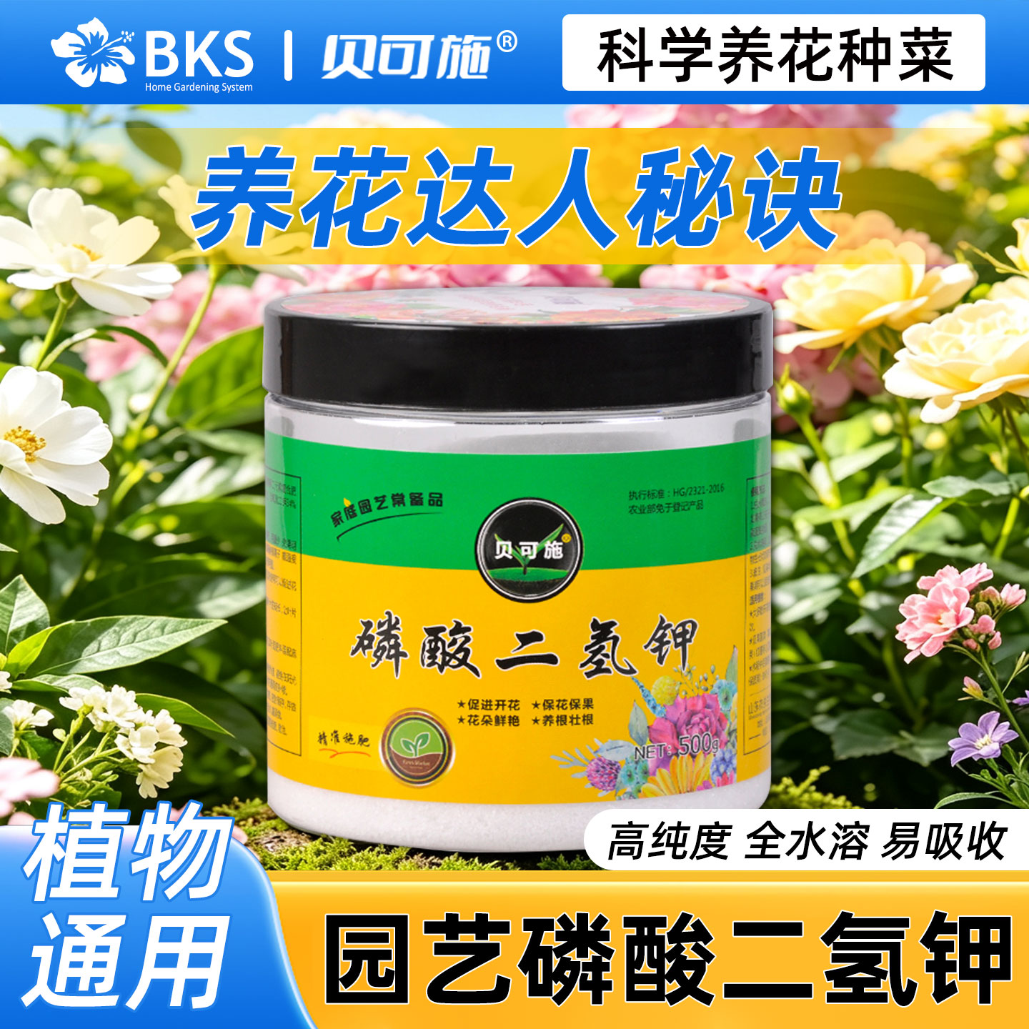 贝可施磷酸二氢钾肥料花卉专用开花盆栽正品农用养花肥绿植盆栽