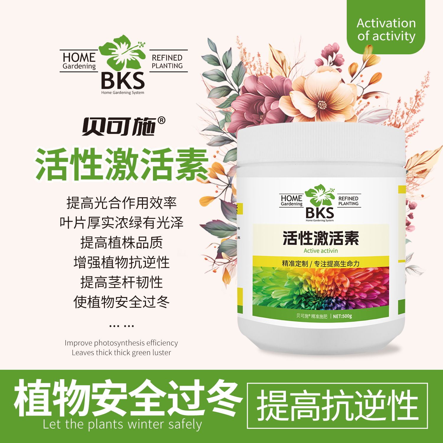 贝可施活性激活素植物生长活力养花用的浓缩通用型营养液花