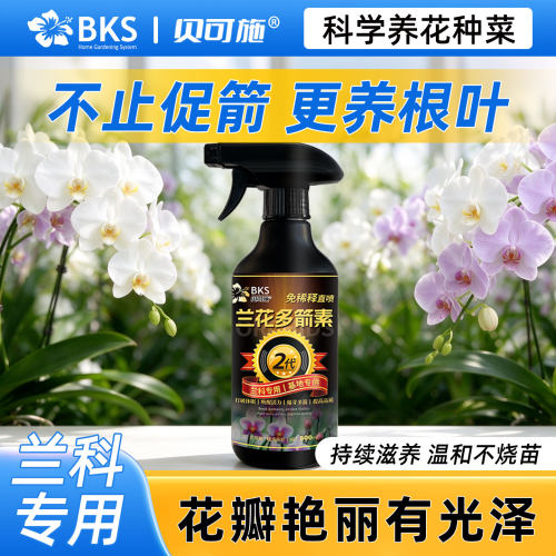 贝可施兰花多箭素2代专用营养液爆芽多箭花艳免稀释直喷营养液