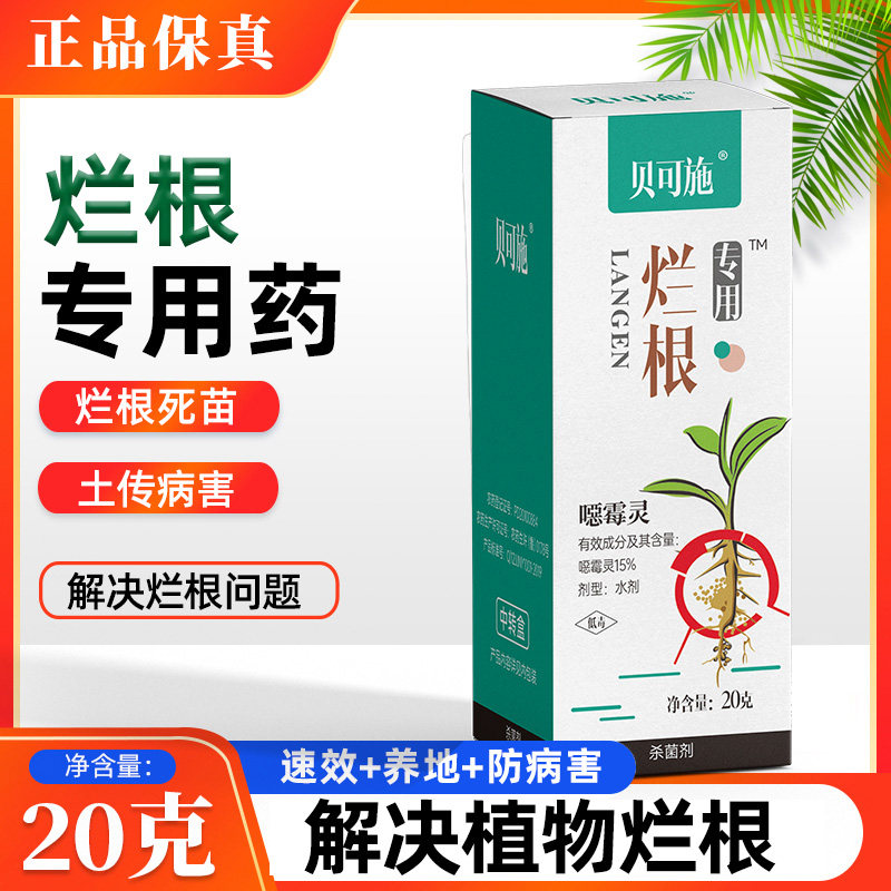 贝可施烂根专用药恶霉灵土壤杀菌剂防根腐病专用药噁嗯霉灵恶菌灵怎么看?