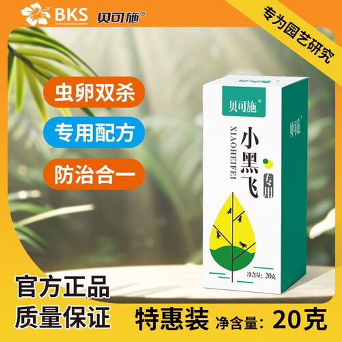 贝可施杀虫剂小黑飞呋虫胺