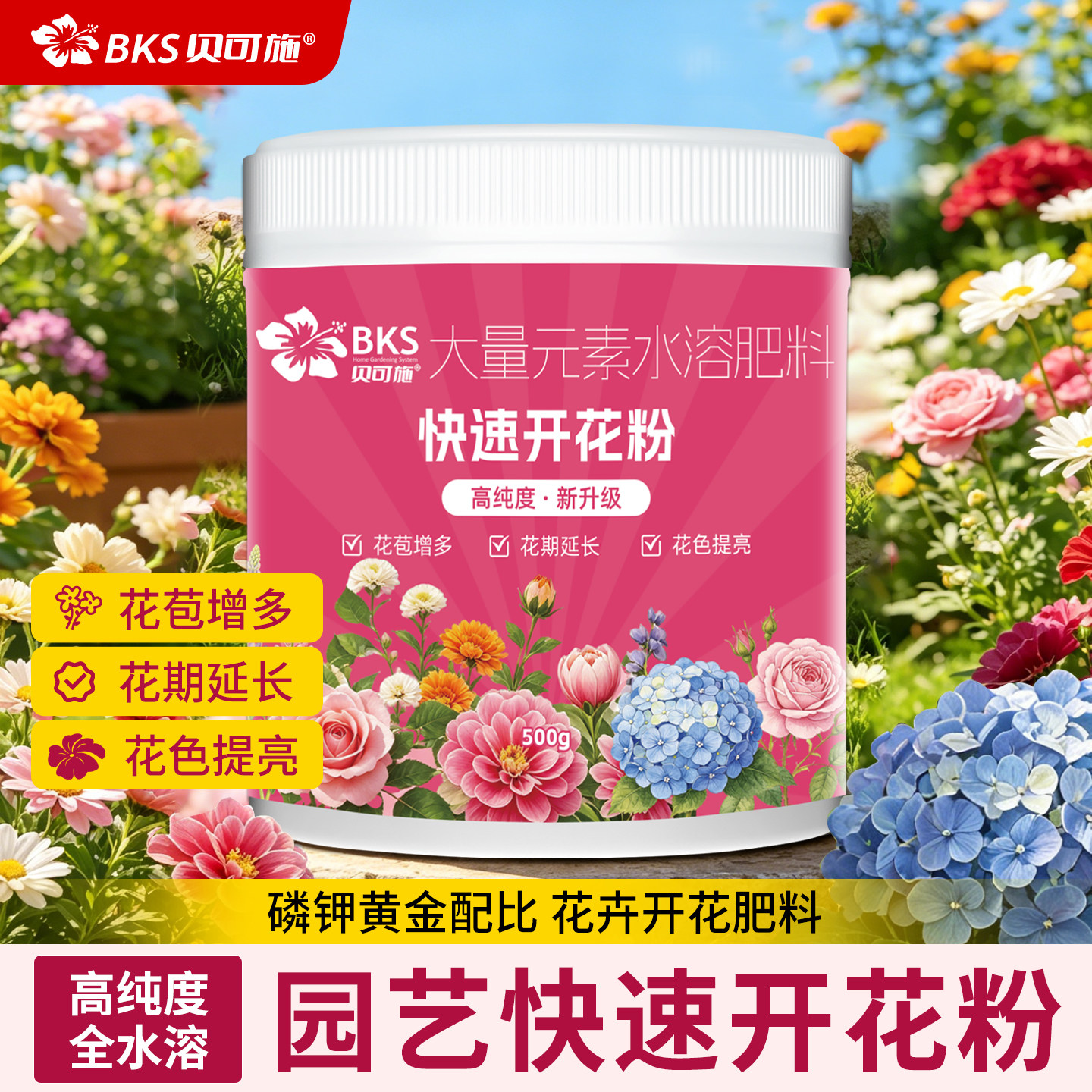 贝可施快速开花粉大量元素水溶肥料延长花期花苞增多开花植物专用