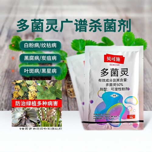 贝可施多菌灵买二发三