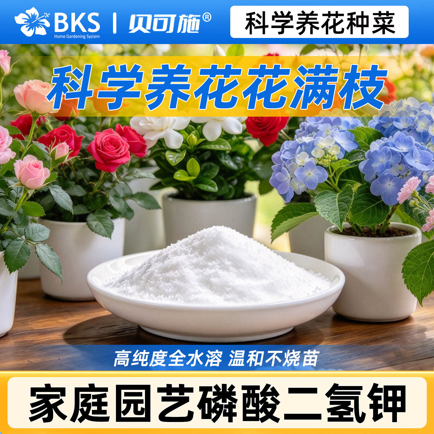 贝可施磷酸二氢钾肥料花卉专用磷肥花肥花用磷钾肥叶面肥正品农用