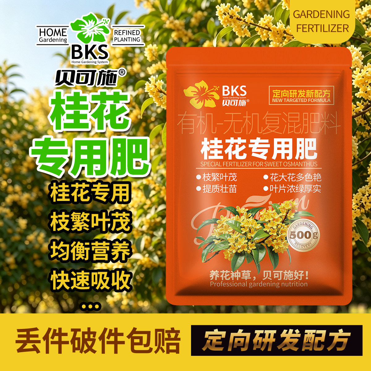 贝可施有机无机桂花专用肥枝繁叶茂均衡营养快速吸收爆花绿叶家庭