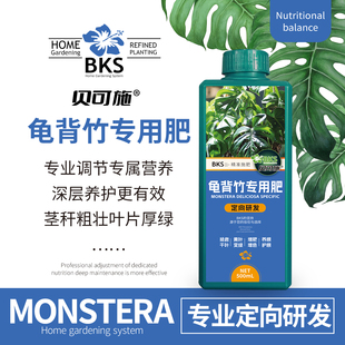 龟背竹专用肥叶片发黄盆栽水培营养液天南星科绿植液体肥料贝可施