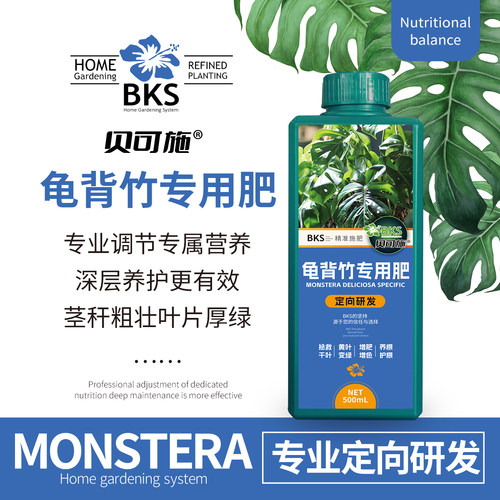 龟背竹专用肥叶片发黄盆栽水培营养液天南星科绿植液体肥料贝可施