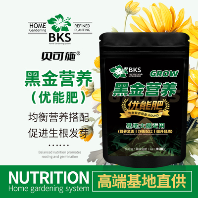 贝可施黑金营养优能肥绿植物通用养花卉盆栽肥效优沃家庭园艺肥料
