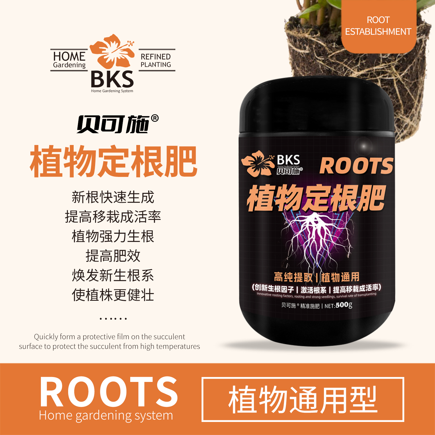 贝可施植物定根肥生长通用营养液
