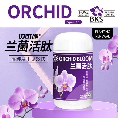 兰菌活肽兰花营养液抗性兰花专用