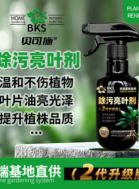 贝可施除污亮叶剂一喷即净叶片光亮如新增强光合作用观叶绿植专用