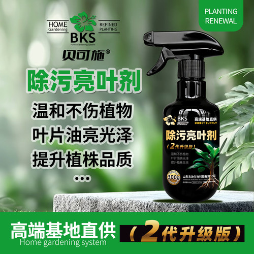植物除污剂一喷即净叶片光亮