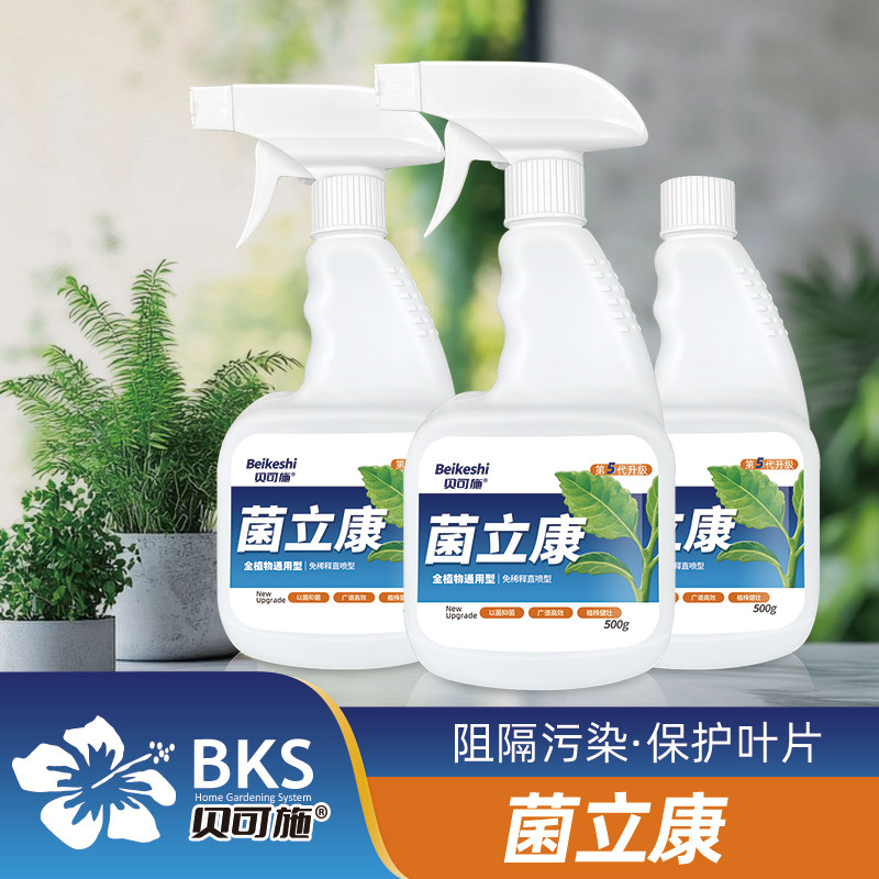 贝可施菌立康通用免稀释直喷家庭园艺营养液植株健壮预防增强喷施,鲜花速递/花卉仿真/绿植园艺,家庭园艺肥料,淘宝优惠券,粉丝福利购,淘宝优惠卷