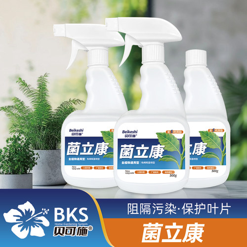 贝可施菌立康通用免稀释直喷家庭园艺营养液植株健壮预防增强喷施