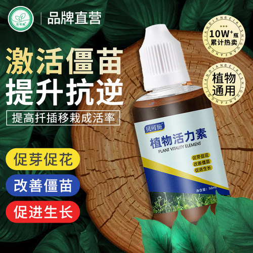 贝可施植物活力素通用型营养液