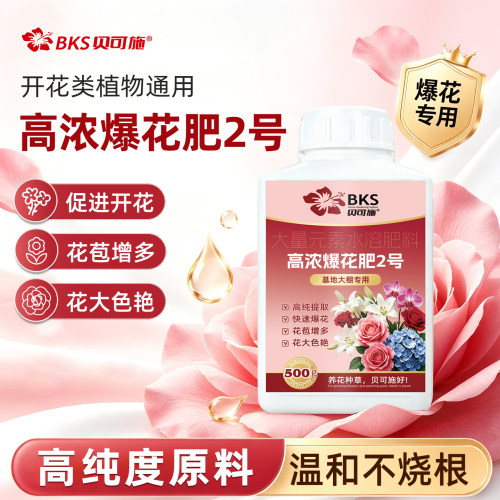 贝可施高浓爆花肥2号花卉开花专用肥兰花月季三角梅茉莉花肥通用