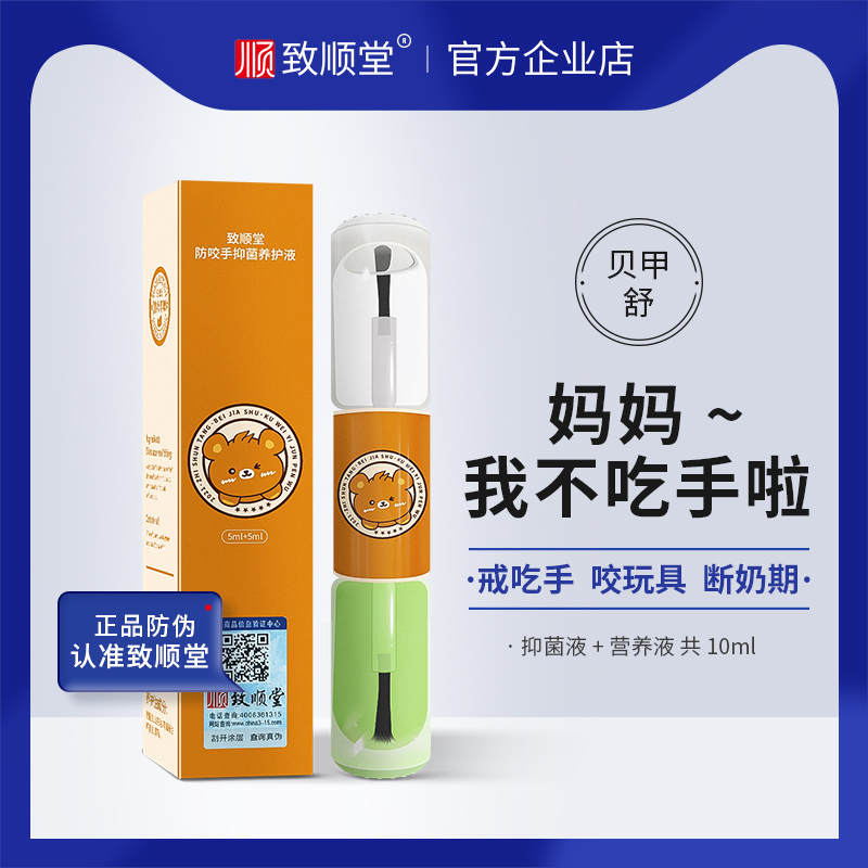 致顺堂贝甲舒 官网正品 指甲营养修复液 儿童成人防戒咬手指