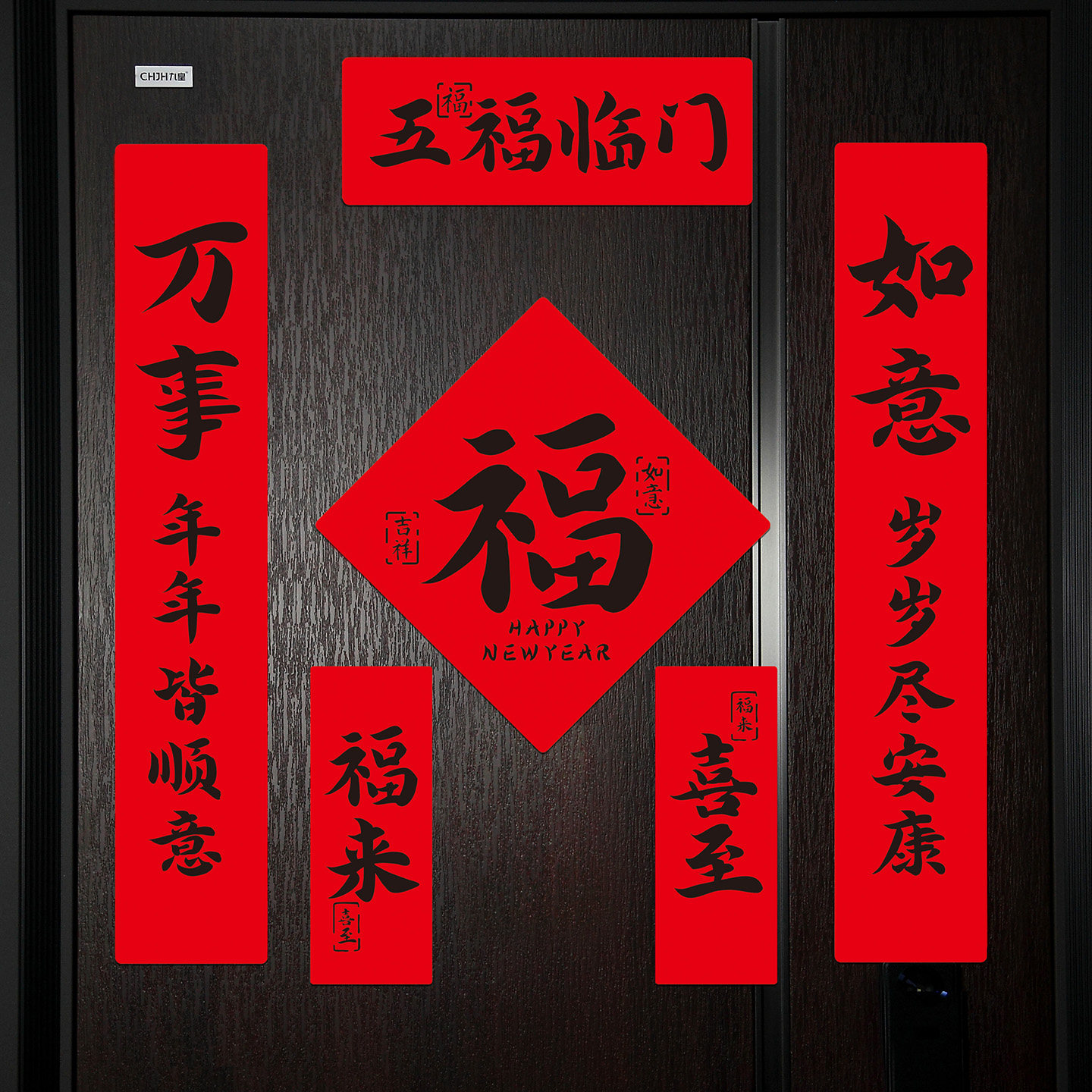2027磁吸对联羊年春联创意新年福字门贴过年装饰春节入户门联无痕