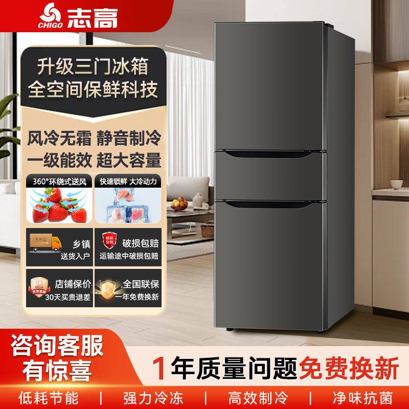 志高三门冰箱大容量一级能效冰箱家用双门风冷家用粗租房电冰箱