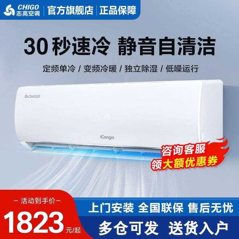 志高空调家用变频单冷冷暖两用壁挂冷气大1匹1.5匹2匹一级能效客