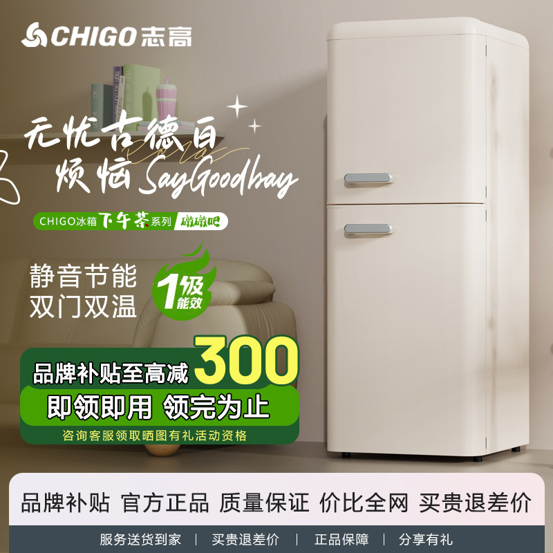 【一级能效】一级能效志高复古冰箱家用小型双门冷藏冷冻省电冰箱