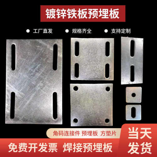 镀锌预埋件预埋钢板镀锌铁板幕墙配件后置埋板铁板带孔钢管底座