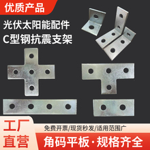 C型钢两孔角码光伏抗震支架十字T字平板连接件太阳能配件镀锌角码
