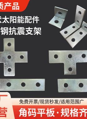 C型钢两孔角码光伏抗震支架十字T字平板连接件太阳能配件镀锌角码