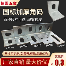 加大加厚镀锌角码L型角铁90度直角连接配件幕墙干挂件钢结构角码