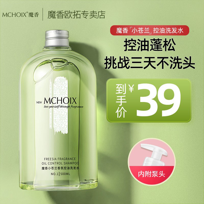 魔香小苍兰洗发水正品去屑止痒控油蓬松香味持久留香洗头膏露