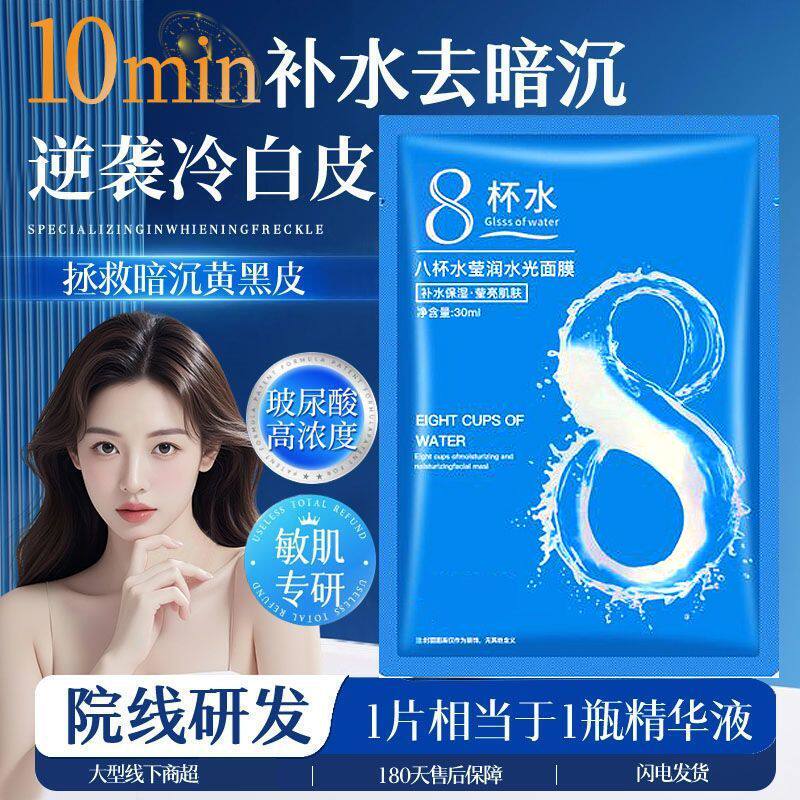 8杯水控油补水嫩肤面膜贴保湿提亮肤色收缩毛孔淡化黄气学生党