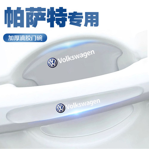 大众新帕萨特专用门把手防护贴车门拉手门碗保护膜汽车防刮车贴