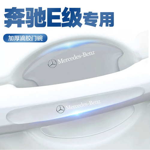 奔驰E级E260L/E300L门碗保护膜门把手防护贴防刮车内装饰用品大全