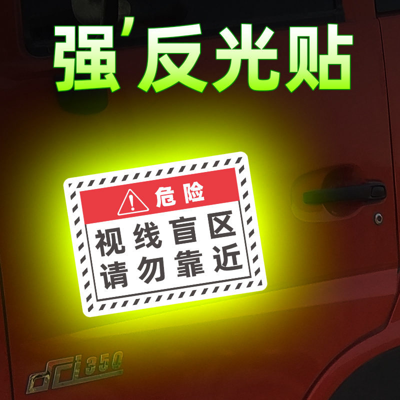 此处请勿靠近视觉盲区车贴纸