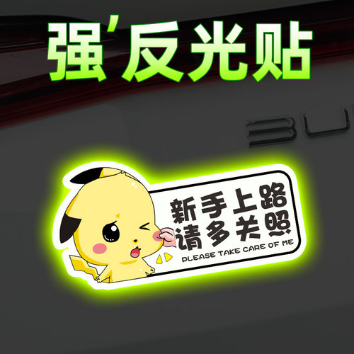 新手上路车贴可爱卡通实习搞笑