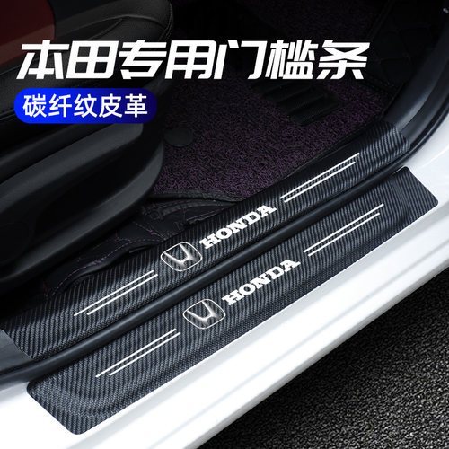 适用本田CRV思域十代雅阁XRV皓影缤智汽车门槛条防踩贴踏板防护条