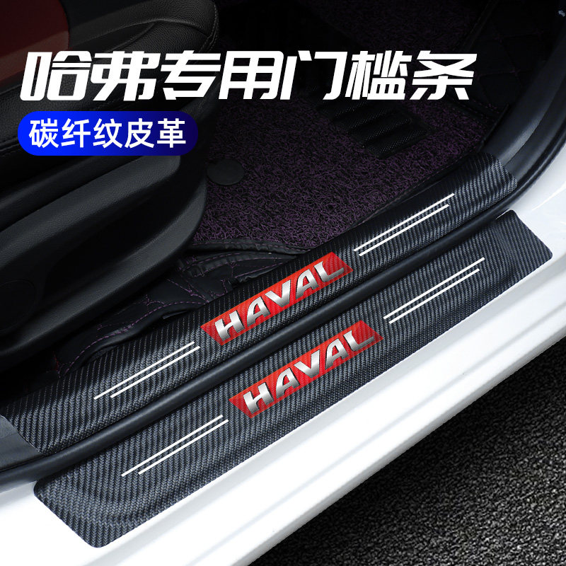 哈弗装饰车门槛条迎宾踏板